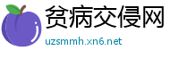 贫病交侵网
